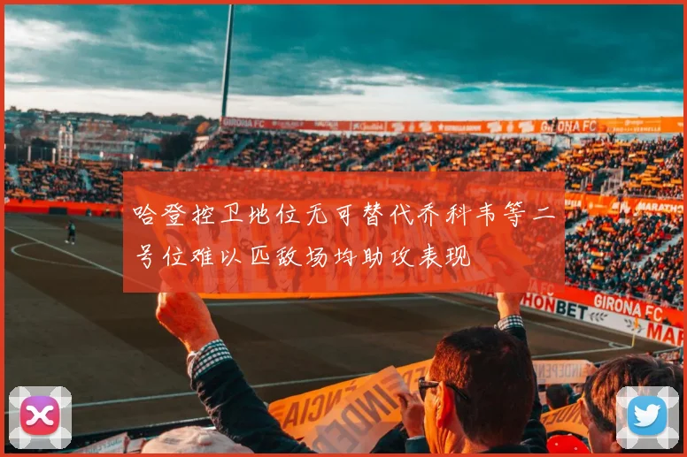 哈登控卫地位无可替代乔科韦等二号位难以匹敌场均助攻表现