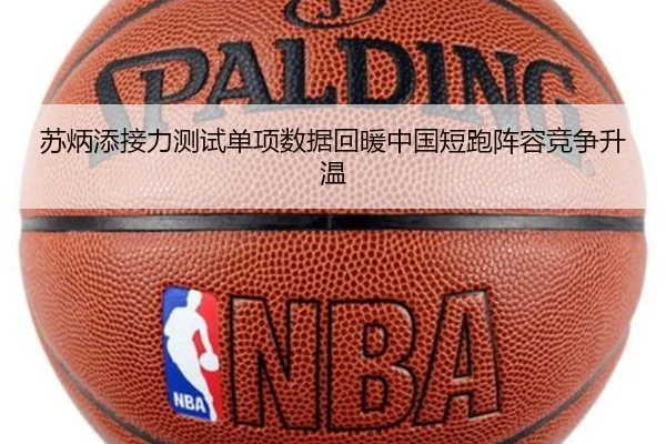 苏炳添接力测试单项数据回暖中国短跑阵容竞争升温
